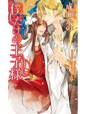 cover image of 僕だけの王子様